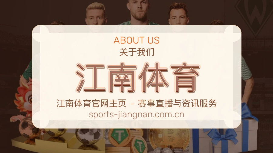 关于江南体育综合体育品牌介绍